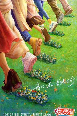 花儿与少年·丝路季图片 花儿与少年·丝路季图片