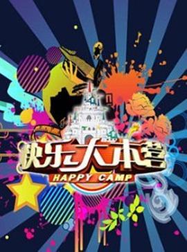 快乐大本营2016图片