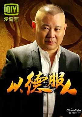 以德服人图片 以德服人图片