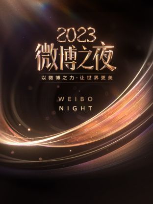 微博之夜2023图片 微博之夜2023图片