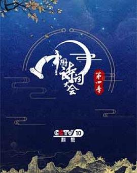 中国诗词大会第四季图片
