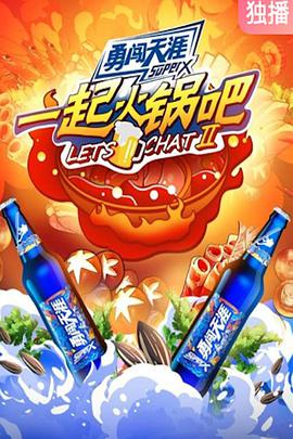 一起火锅吧第二季图片 一起火锅吧第二季图片