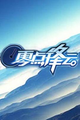 零点锋云2010图片