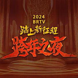 2024北京卫视跨年晚会图片 2024北京卫视跨年晚会图片