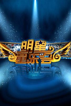 明星同乐会图片 明星同乐会图片