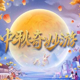 中秋奇妙游图片 中秋奇妙游图片