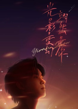 周翊然见面会图片 周翊然见面会图片