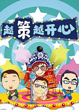 越策越开心2008图片 越策越开心2008图片