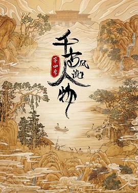 千古风流人物第四季图片