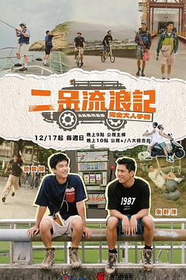 二呆流浪记之完全大人手册图片 二呆流浪记之完全大人手册图片