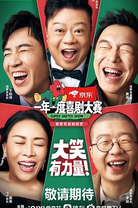 一年一度喜剧大赛第二季图片 一年一度喜剧大赛第二季图片