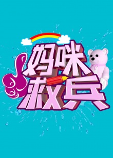 妈咪救兵图片 妈咪救兵图片