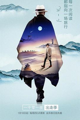 一千零一夜出走季图片