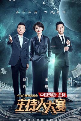 中央广播电视总台2019主持人大赛图片
