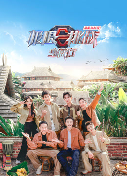 极限挑战宝藏行4·和美乡村季图片 极限挑战宝藏行4·和美乡村季图片