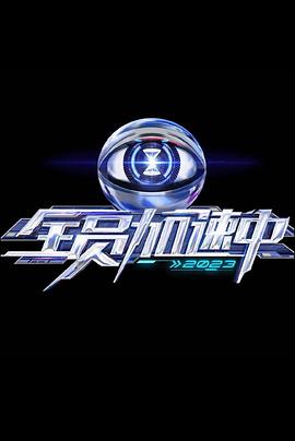 全员加速中第三季图片 全员加速中第三季图片
