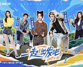 一起出发吧图片 一起出发吧图片