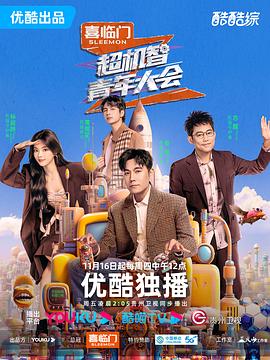 超机智青年大会图片 超机智青年大会图片
