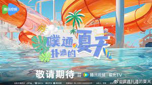 噗通扑通的夏天图片 噗通扑通的夏天图片