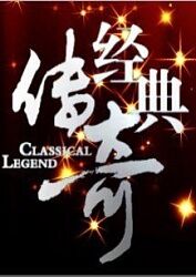 经典传奇图片