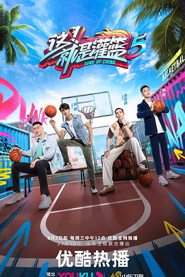 这!就是灌篮第五季图片 这!就是灌篮第五季图片