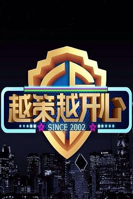 越策越开心2009图片 越策越开心2009图片