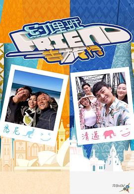 约埋班Friend去旅行图片 约埋班Friend去旅行图片
