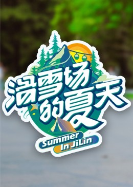 滑雪场的夏天图片 滑雪场的夏天图片