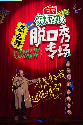 怎么办!脱口秀专场图片 怎么办!脱口秀专场图片