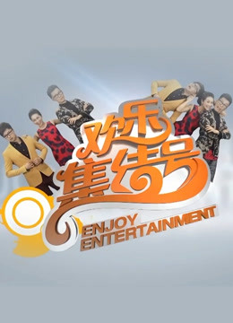 欢乐集结号图片