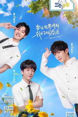 三个少年第二季图片 三个少年第二季图片