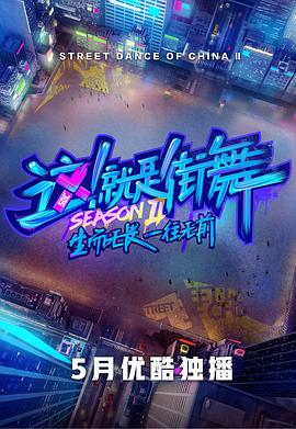 这!就是街舞第二季图片 这!就是街舞第二季图片