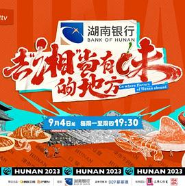 去“湘”当有味的地方图片 去“湘”当有味的地方图片