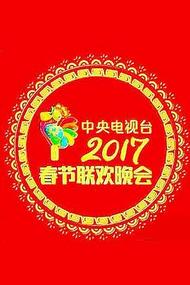 2017年中央电视台春节联欢晚会图片 2017年中央电视台春节联欢晚会图片
