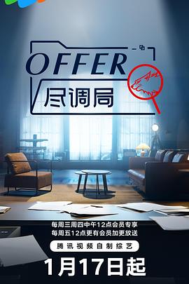 offer尽调局图片 offer尽调局图片
