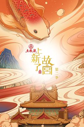 上新了·故宫第二季图片