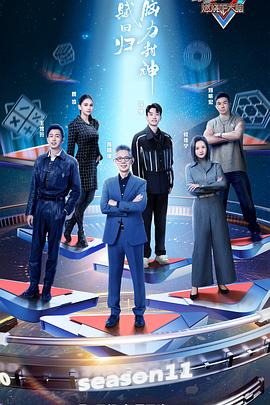最强大脑第十一季图片 最强大脑第十一季图片
