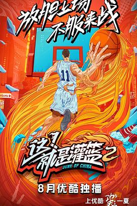 这！就是灌篮第二季图片