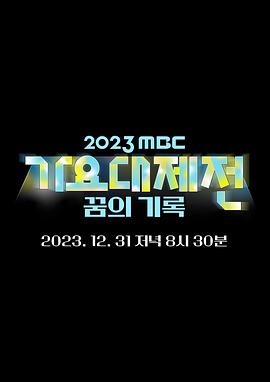 2023MBC歌谣大祭典图片 2023MBC歌谣大祭典图片