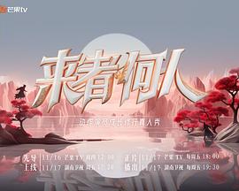来者何人图片 来者何人图片