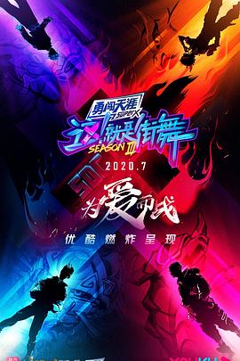 这!就是街舞第三季图片 这!就是街舞第三季图片