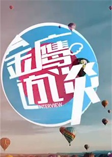 金鹰访谈2013图片 金鹰访谈2013图片