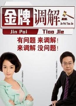 金牌调解图片