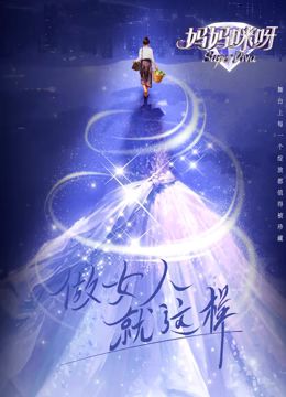 妈妈咪呀第九季图片 妈妈咪呀第九季图片