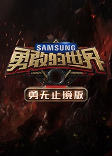 勇敢的世界勇无止境版图片