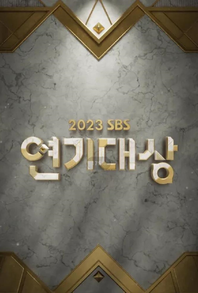2023SBS演艺大赏图片 2023SBS演艺大赏图片