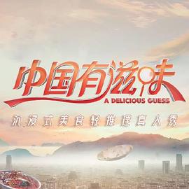 中国有滋味图片 中国有滋味图片