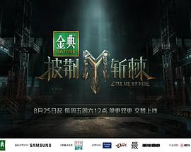 披荆斩棘第三季图片