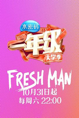 一年级·大学季图片 一年级·大学季图片