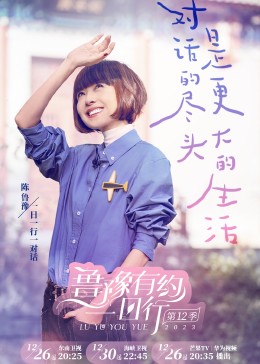 鲁豫有约一日行第十二季图片 鲁豫有约一日行第十二季图片